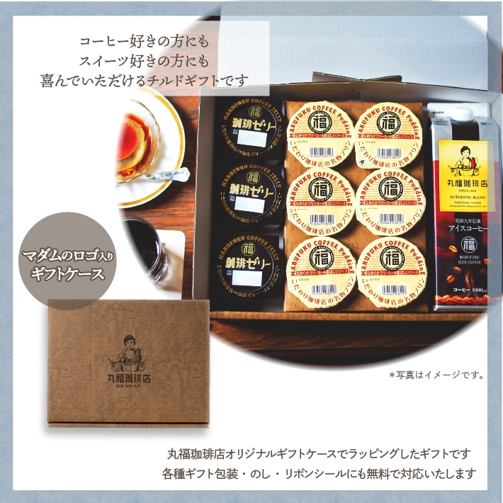 丸福珈琲店の『昭和九年伝承アイス珈琲』と『名物プリン』と『珈琲ゼリー』のギフトセット