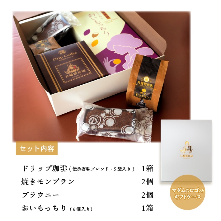 丸福珈琲店のドリップコーヒー＆焼き菓子のギフトセット