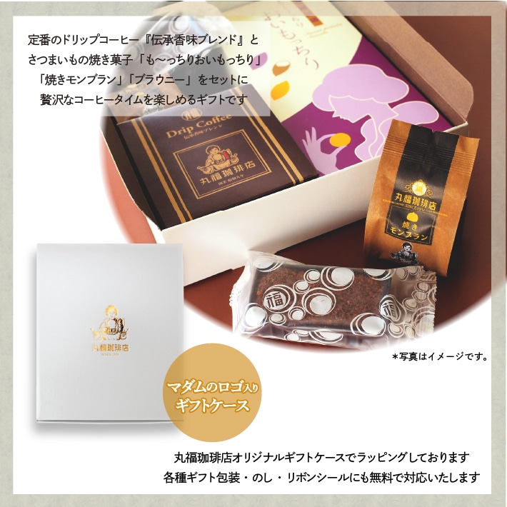 丸福珈琲店のドリップコーヒー＆焼き菓子のギフトセット