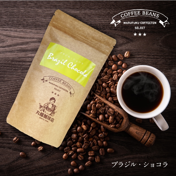丸福セレクト珈琲豆 ブラジル・ショコラ（100g） | コーヒー豆や人気の
