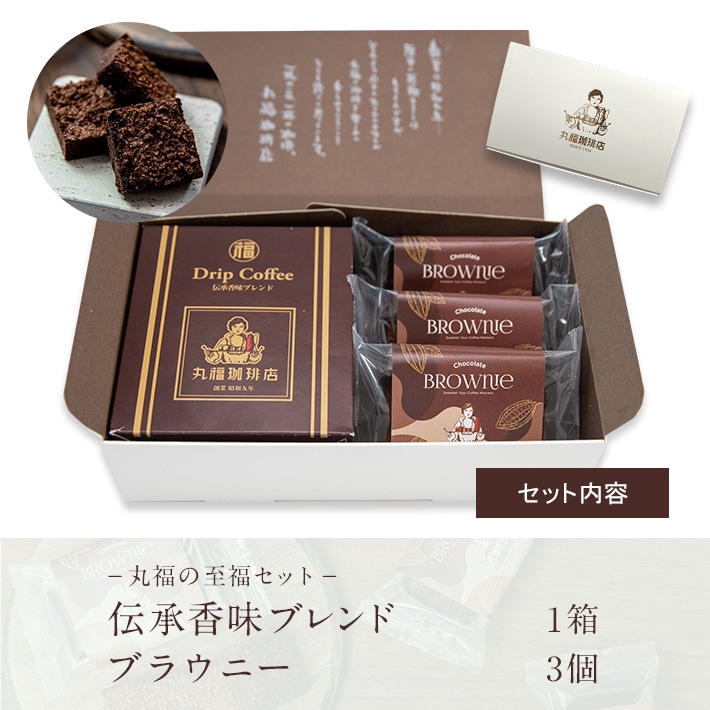 ドリップ珈琲とブラウニーのギフトセット