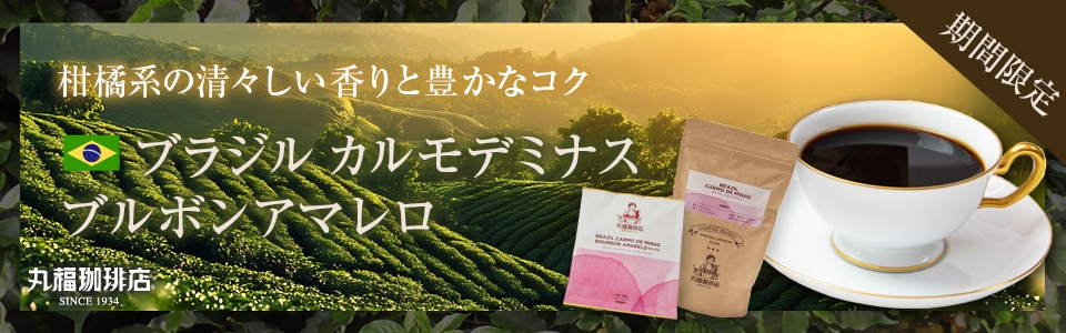 ブラジル・カルモデミナス・ブルボンアマレロ