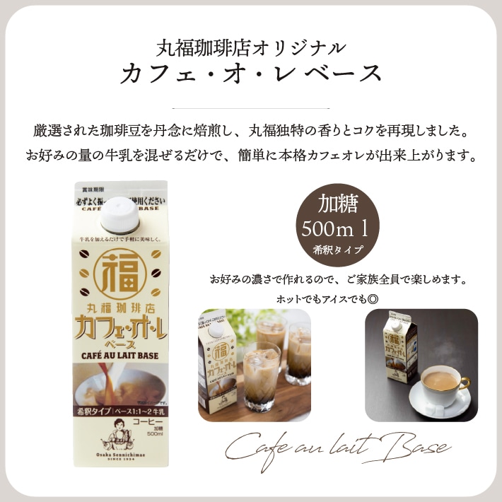 丸福珈琲店のカフェオレベース