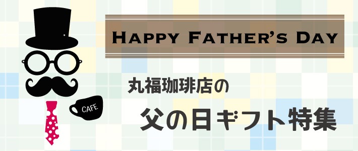 父の日ギフト特集 コーヒー豆や人気のギフトを通販でお探しなら丸福珈琲店公式サイト