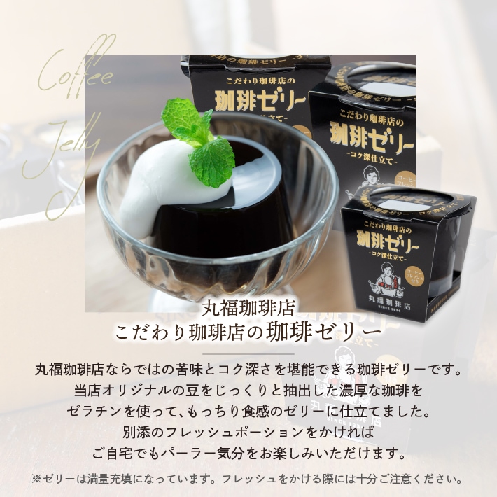 名物珈琲ゼリー