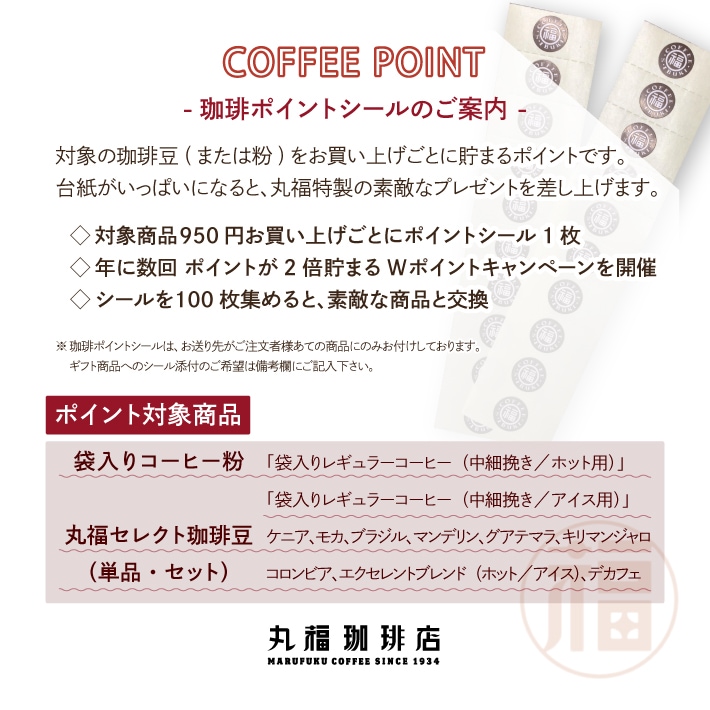 珈琲ポイントシール