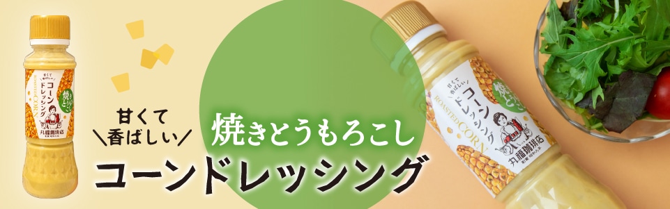 コーンドレッシング