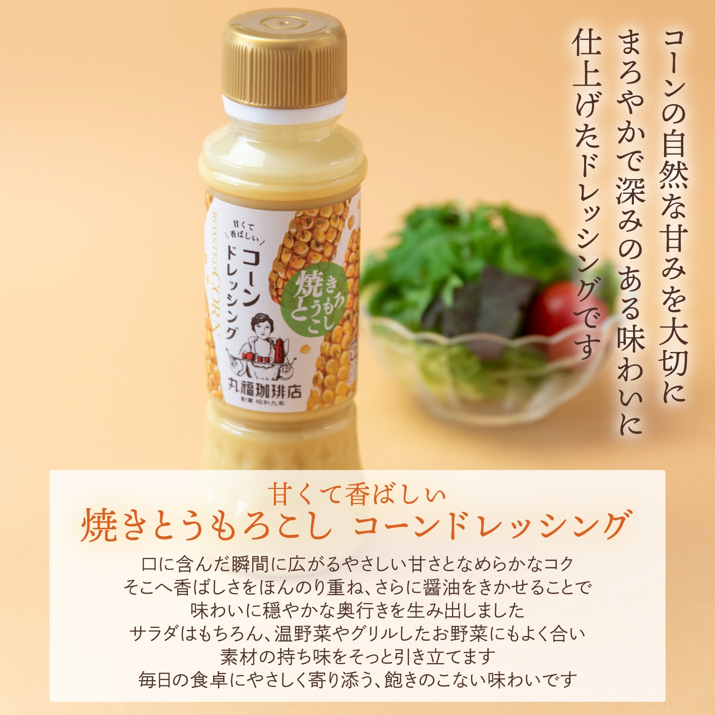コーンドレッシング
