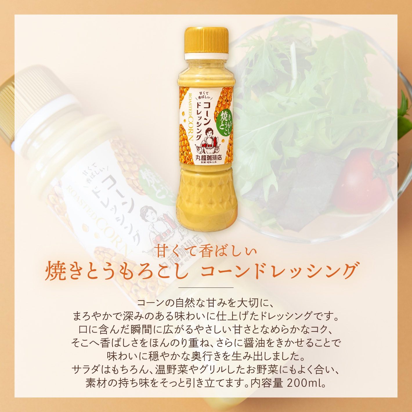 コーンドレッシング