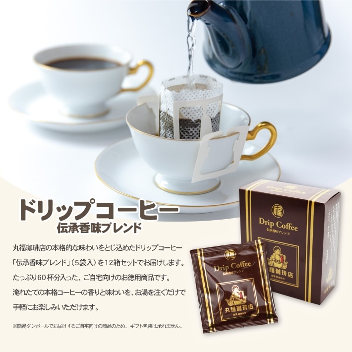 伝承香味ブレンドドリップ珈琲