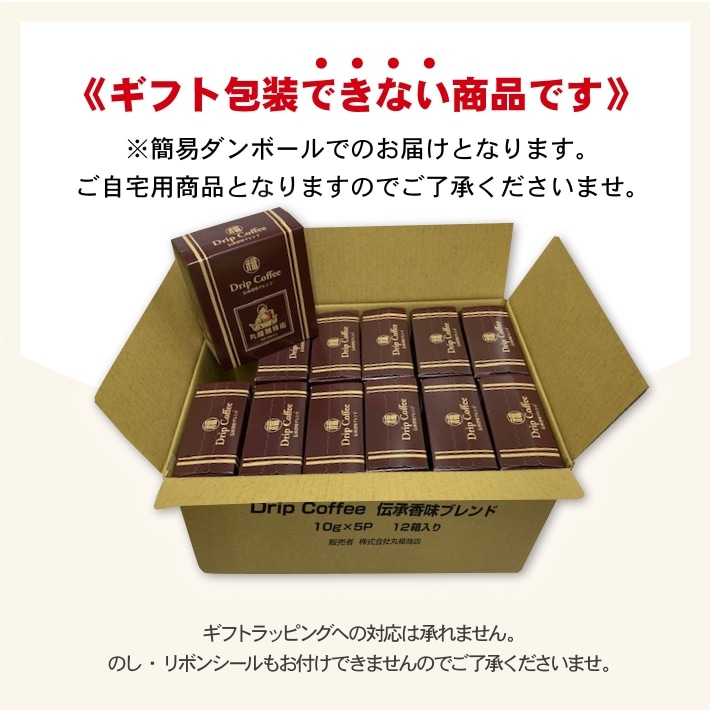 伝承香味ブレンドドリップ珈琲