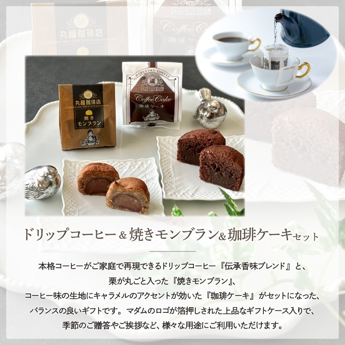 伝承香味ブレンドと焼きモンブラン、珈琲ケーキの詰め合わせ
