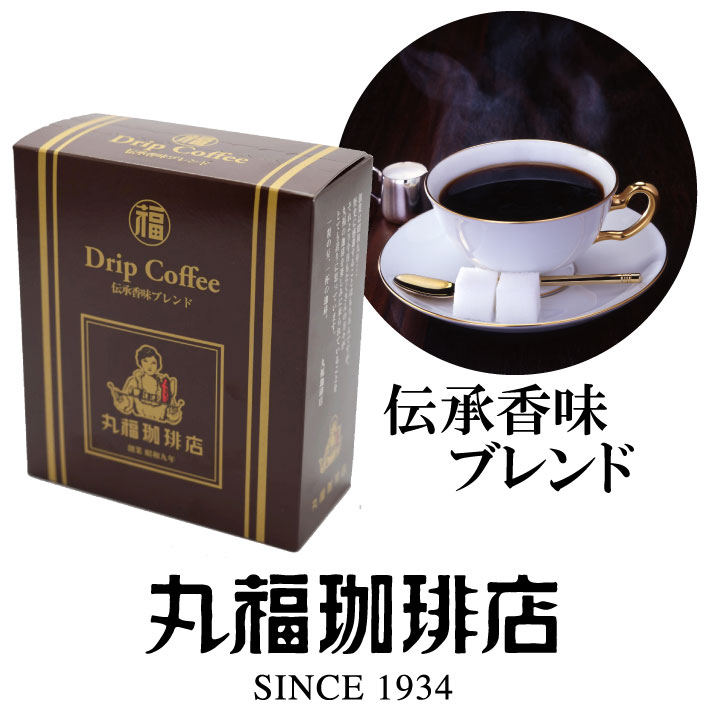 ドリップコーヒー（伝承香味ブレンド） | コーヒー豆や人気のギフトを