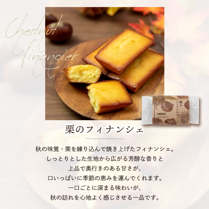 栗のフィナンシェ