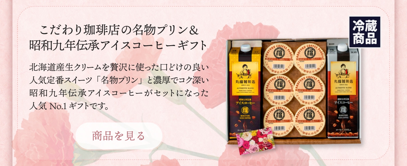母の日ギフト特集2026 | 丸福珈琲店
