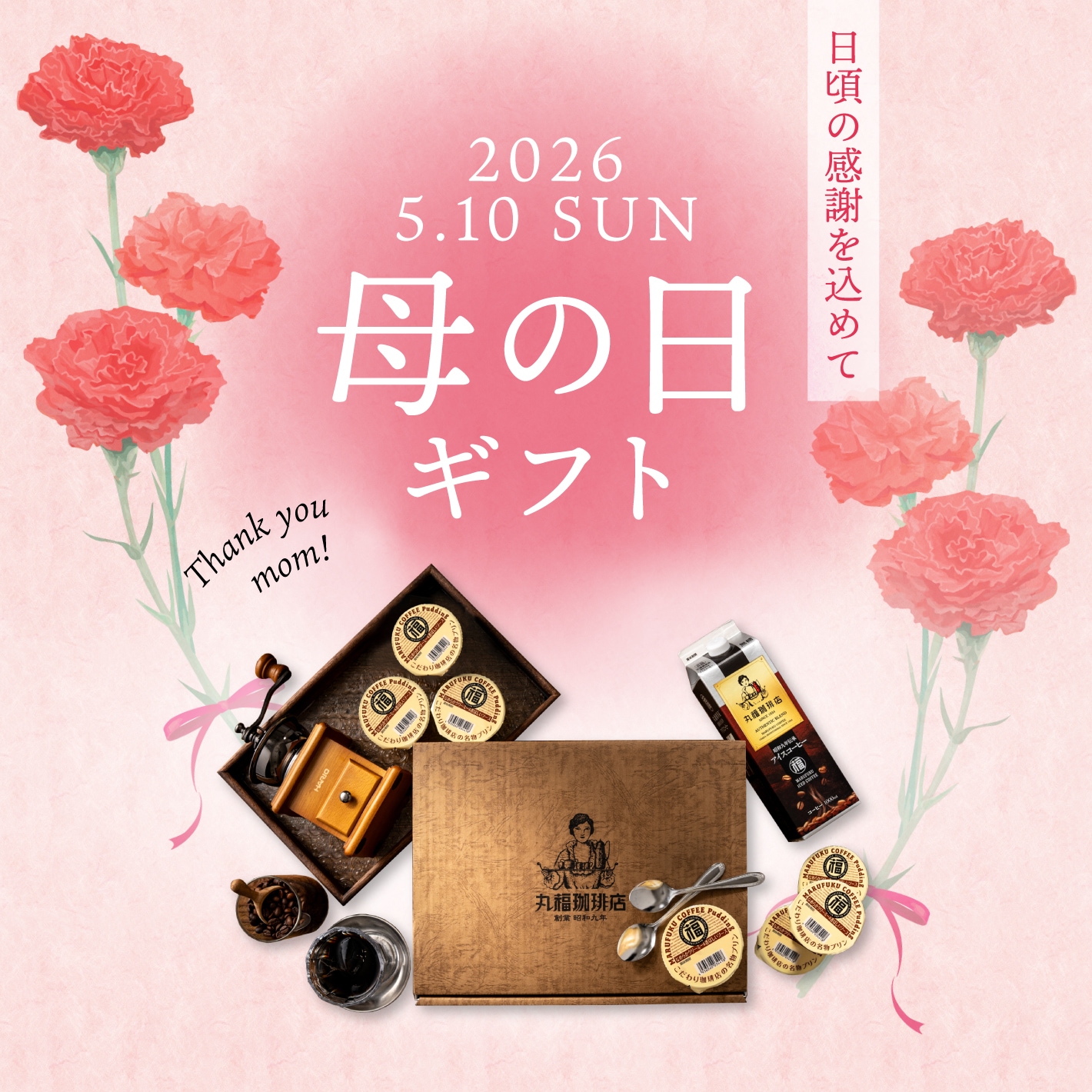 母の日ギフト特集2026 | 丸福珈琲店