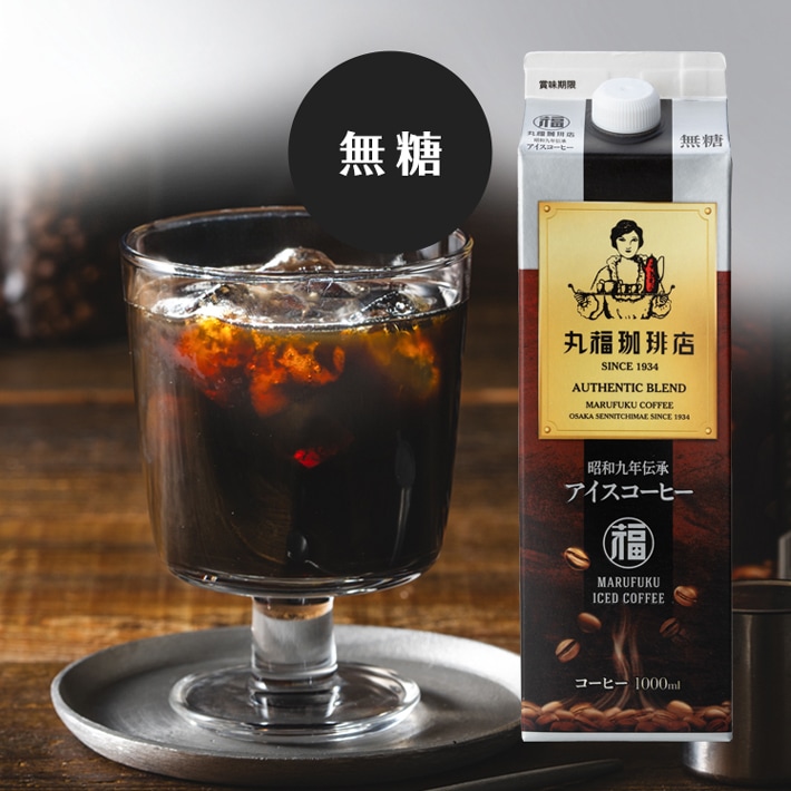 ご家庭で本格アイスコーヒーが楽しめる『昭和九年伝承アイスコーヒー』