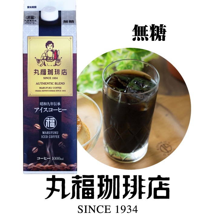 昭和九年伝承アイスコーヒー（無糖） コーヒー豆や人気のギフトを通販でお探しなら丸福珈琲店公式サイト