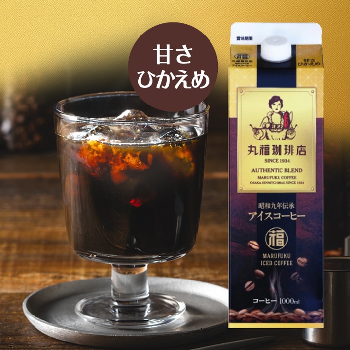 ご家庭で本格アイスコーヒーが楽しめる『昭和九年伝承アイスコーヒー』