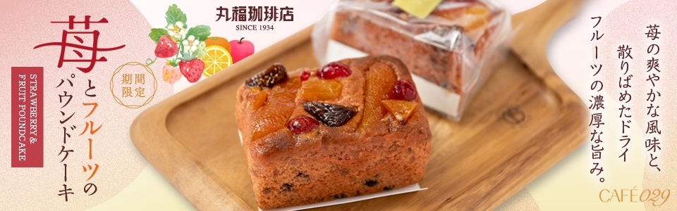 苺とフルーツのパウンドケーキ