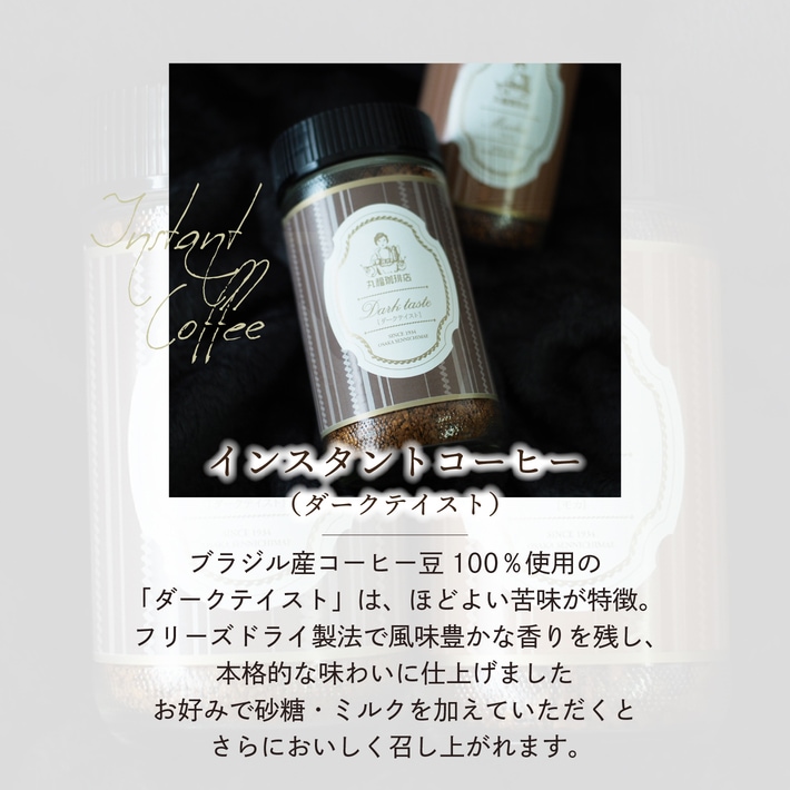 インスタントコーヒーダークテイスト