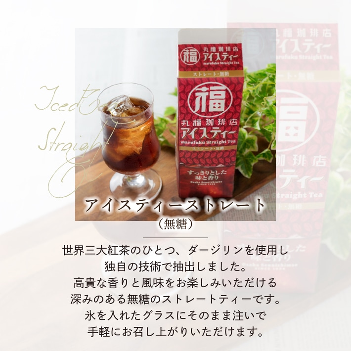 丸福珈琲店のアイスティーストレート無糖