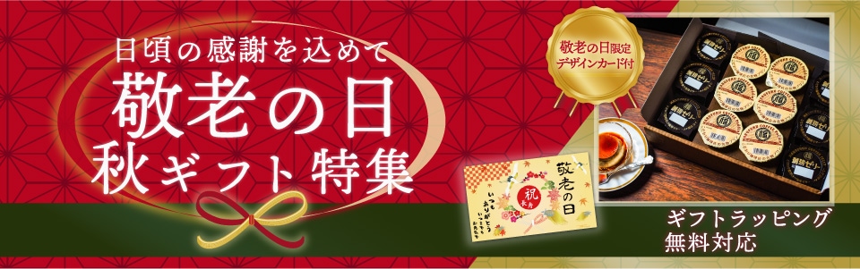 2026年敬老の日特集