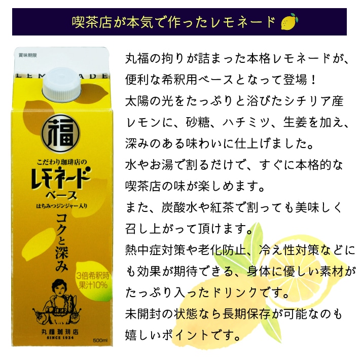 レモネードベース（3倍希釈／500ml） | コーヒー豆や人気のギフトを通販でお探しなら丸福珈琲店公式サイト