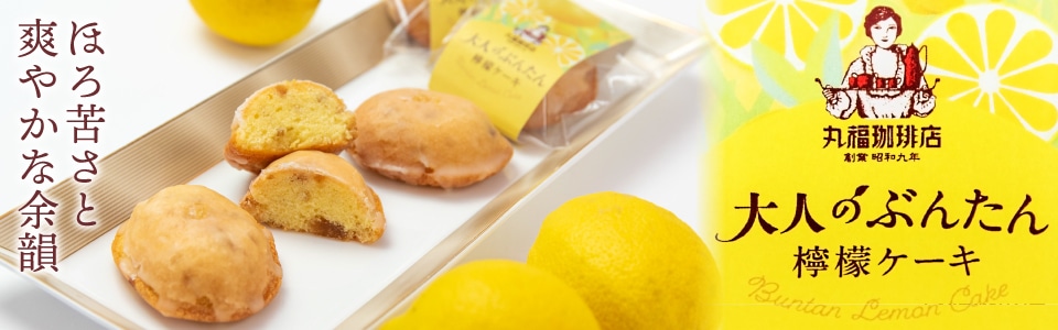 大人のぶんたん檸檬ケーキ