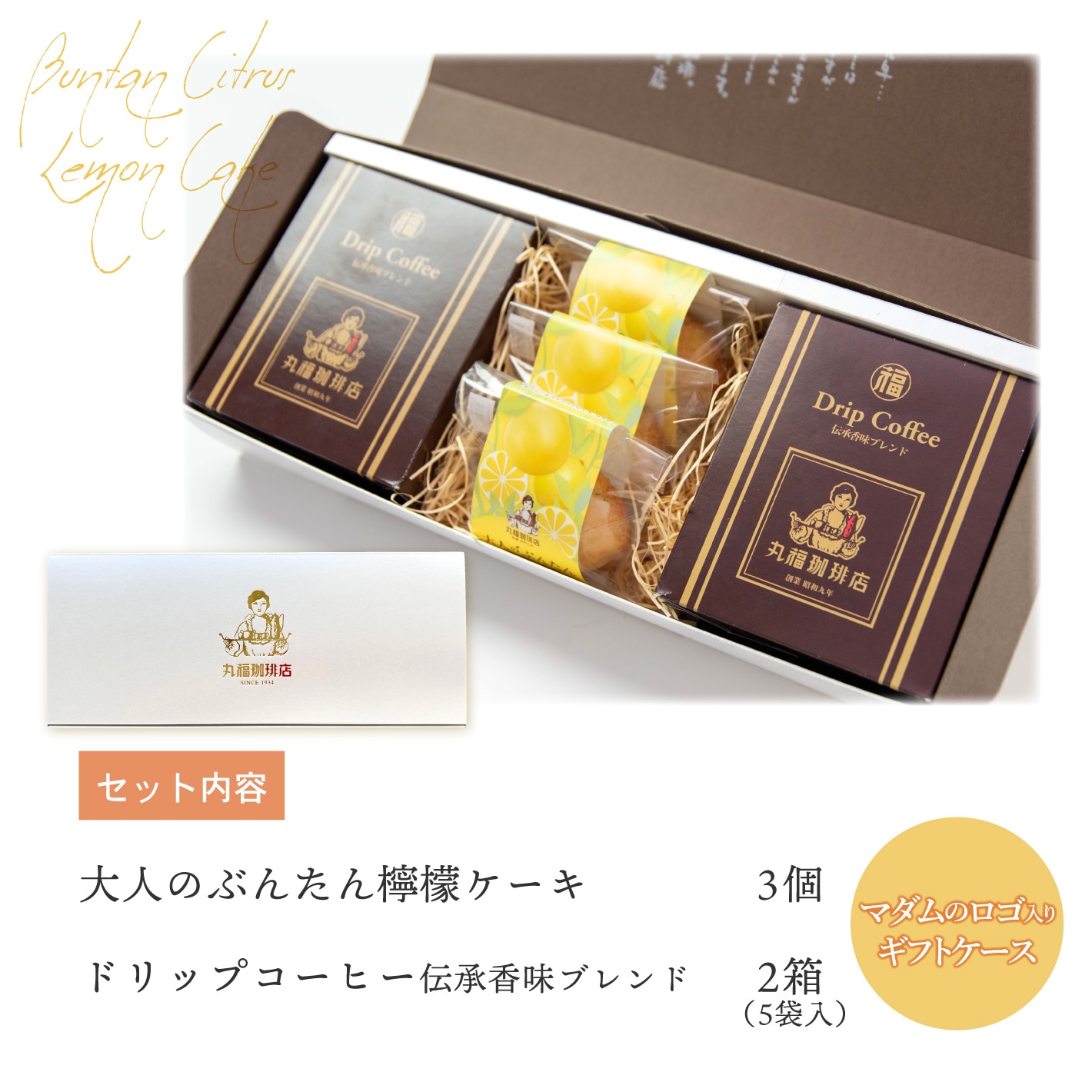 大人のぶんたん檸檬ケーキ3個と伝承香味ドリップ珈琲 たっぷり2箱の