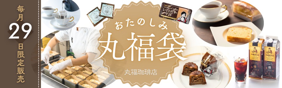 毎月29日限定丸福袋