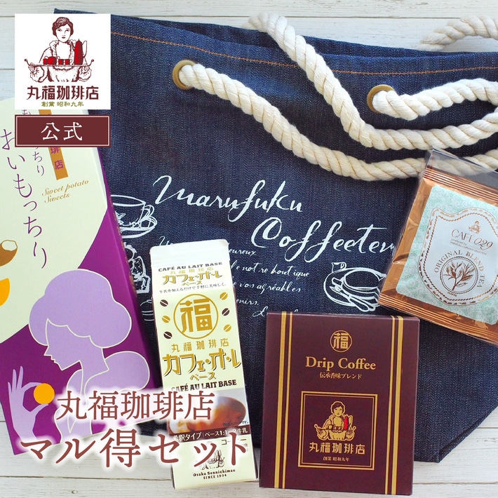 丸福珈琲店のアウトレットセット
