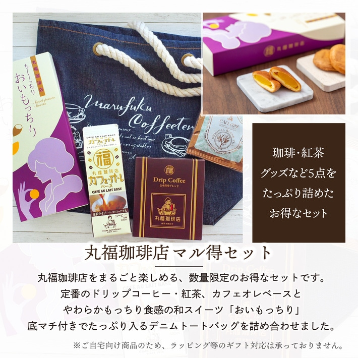 丸福珈琲店のアウトレットセット