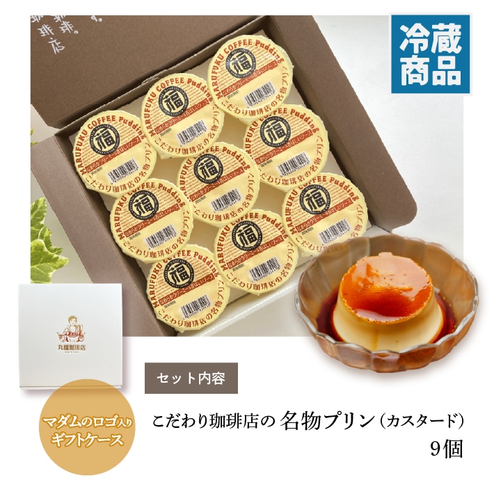 丸福珈琲店の通販で大人気のなめらか名物プリン