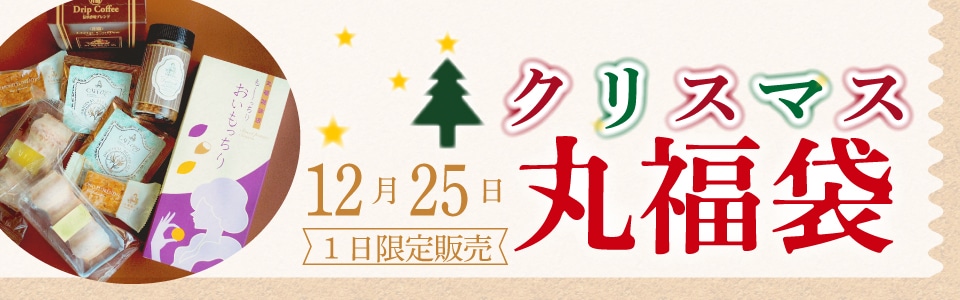 クリスマス丸福袋