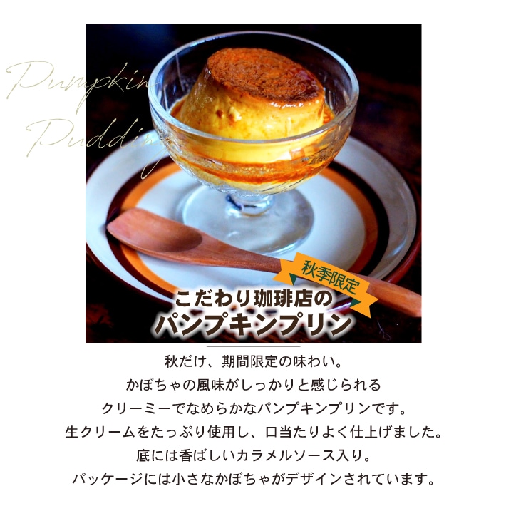 パンプキンプリン 単品