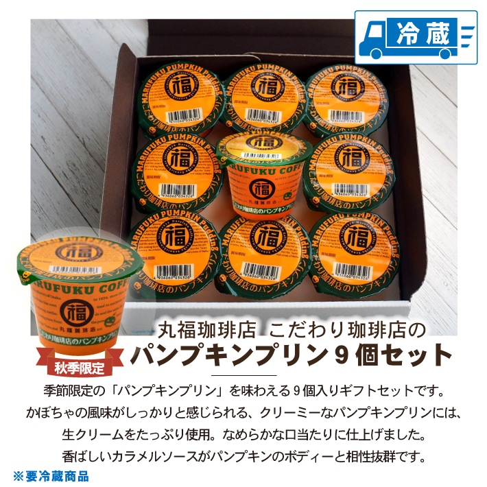 丸福珈琲店 パンプキンプリン 9個セット