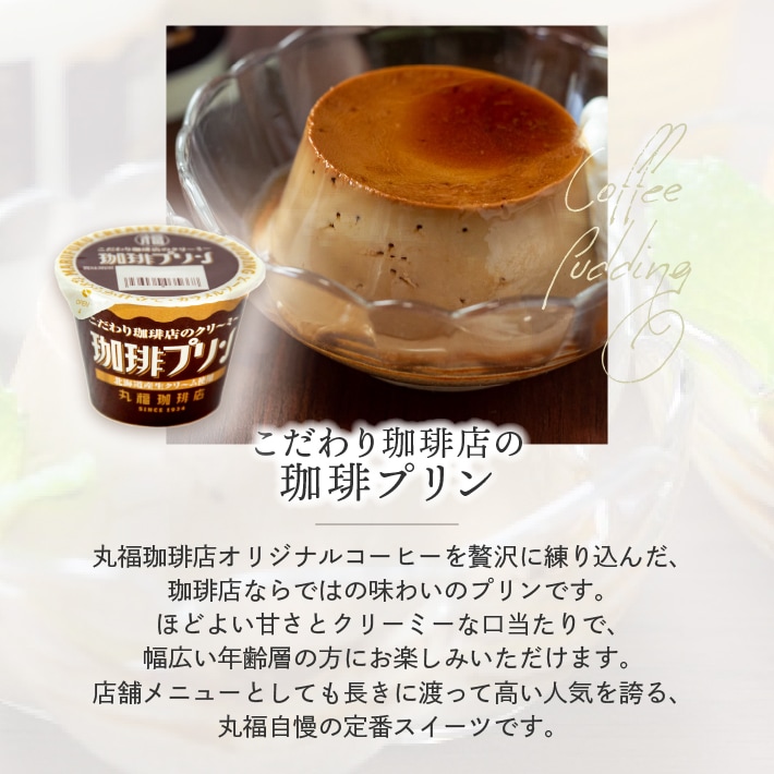 丸福珈琲店プリン 詳細