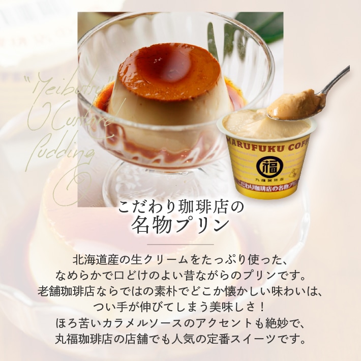 丸福珈琲店プリン セット内容
