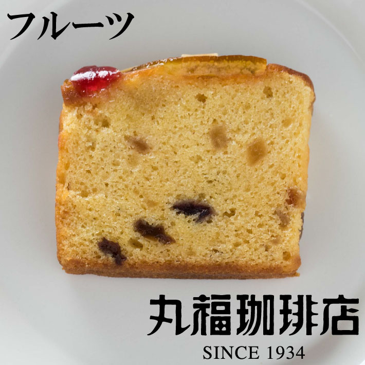 プチフルーツパウンドケーキ コーヒー豆や人気のギフトを通販でお探しなら丸福珈琲店公式サイト