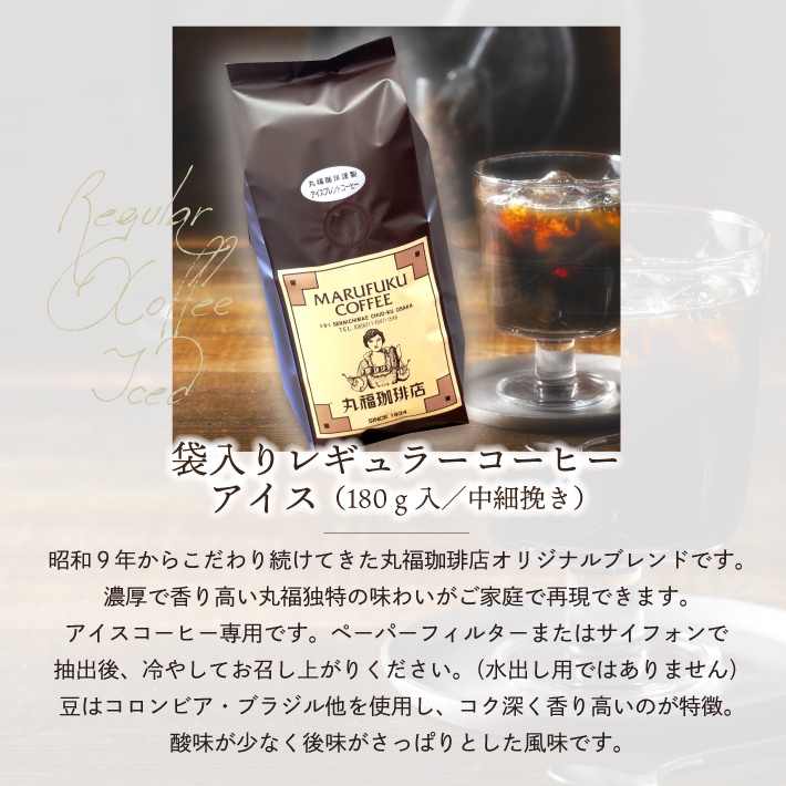 丸福珈琲店の袋入りレギュラーコーヒー