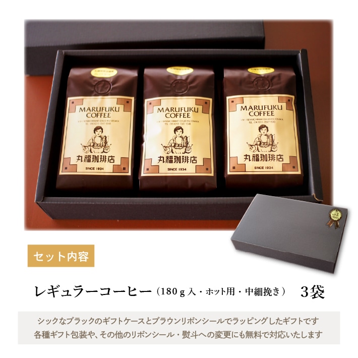 レギュラー珈琲 3袋ギフトセット【ホット用・中細挽き】【ギフト包装