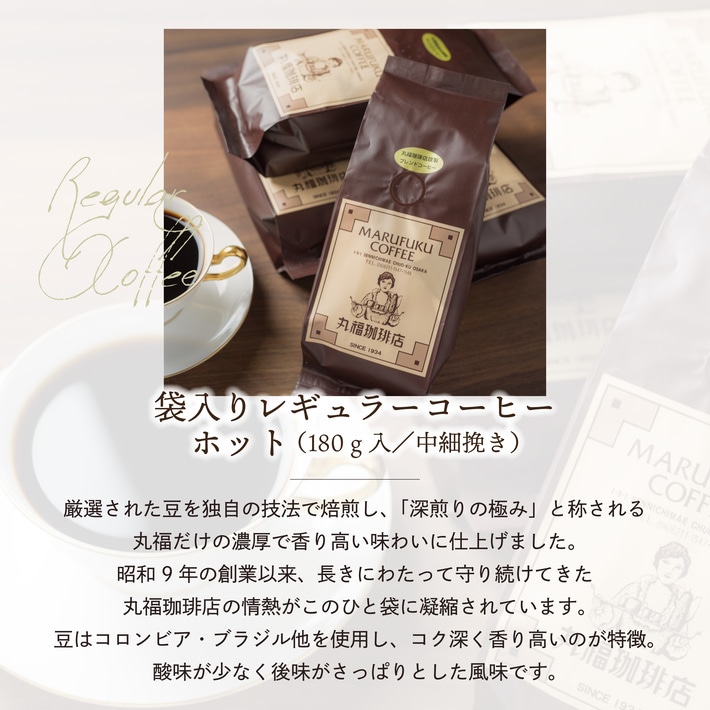 丸福珈琲店の袋入りレギュラーコーヒー
