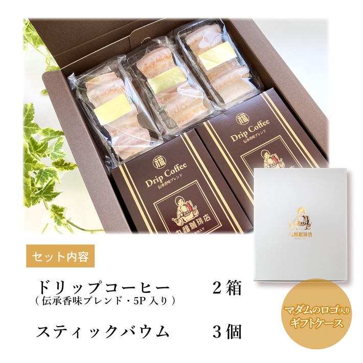 ギフトにも最適な丸福珈琲店のドリップコーヒーとスティックバウムのセット