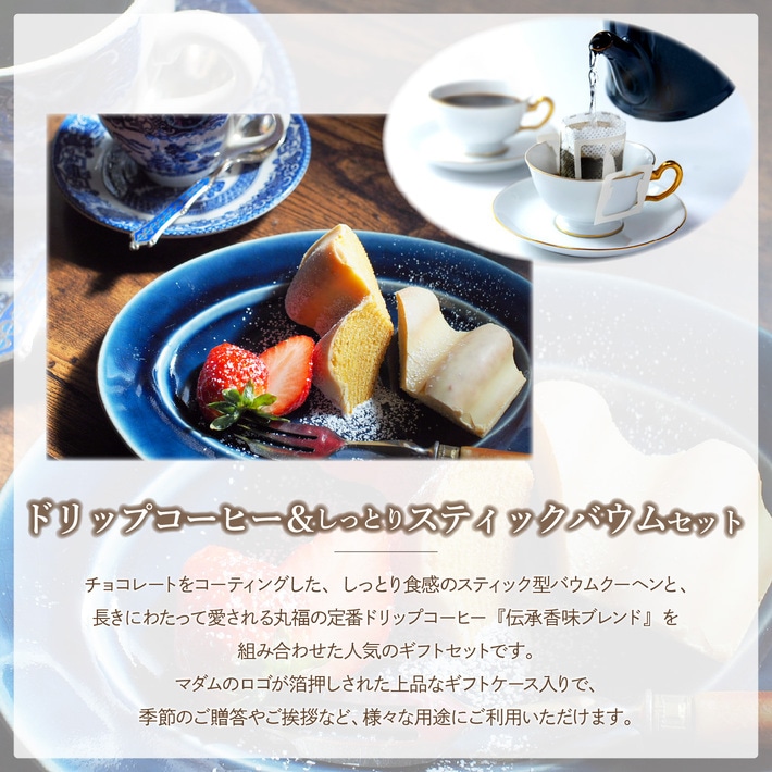 ギフトにも最適な丸福珈琲店のドリップコーヒーとスティックバウムのセット