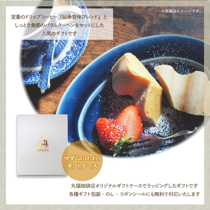 ギフトにも最適な丸福珈琲店のドリップコーヒーとスティックバウムのセット