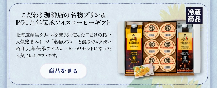 父の日ギフト特集2026 | 丸福珈琲店