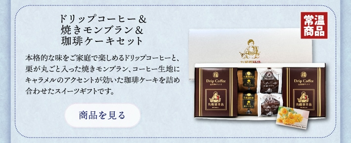 父の日ギフト特集2026 | 丸福珈琲店