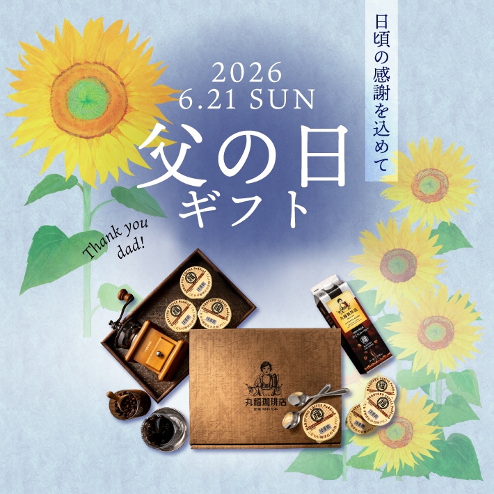 父の日ギフト特集2026 | 丸福珈琲店