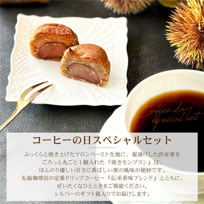 ドリップコーヒーと焼きモンブラン